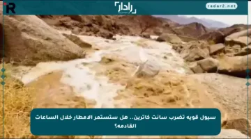 سيول قوية تضرب سانت كاترين.. هل ستستمر الأمطار خلال الساعات القادمة؟